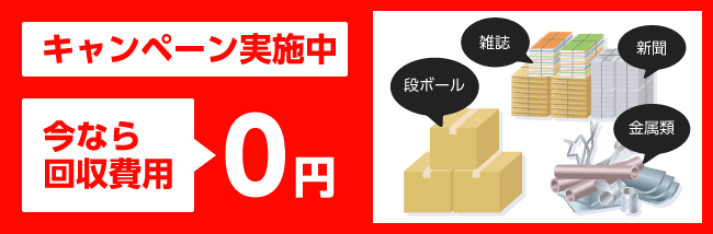 キャンペーン実施中 今なら回収費用0円